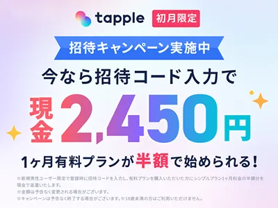 今なら招待コード入力で1ヶ月有料プランが半額!
