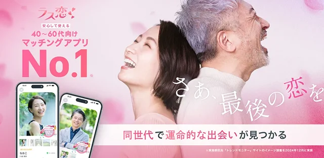 ラス恋