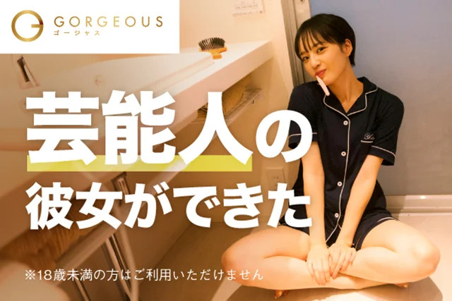 ゴージャス